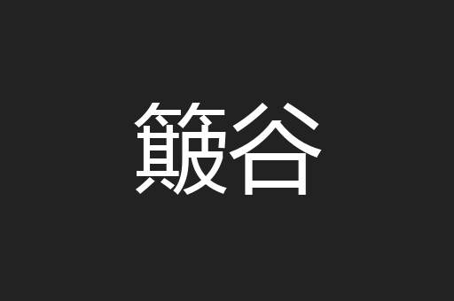 簸谷