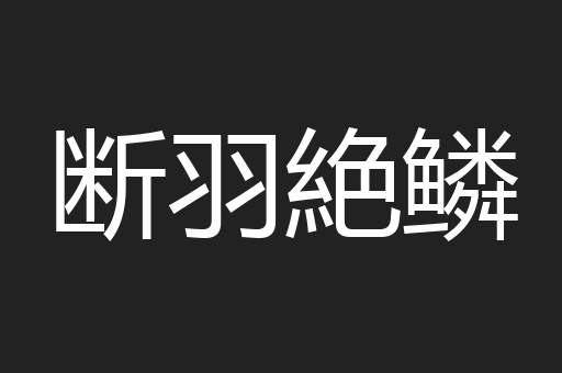 断羽絶鳞