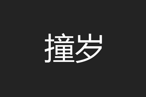 撞岁