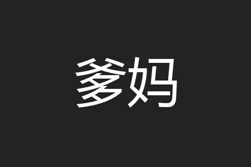 爹妈