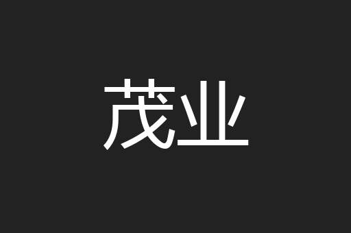 茂业