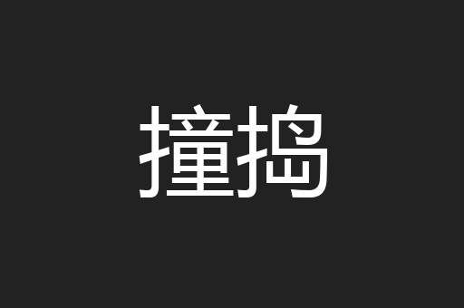 撞捣