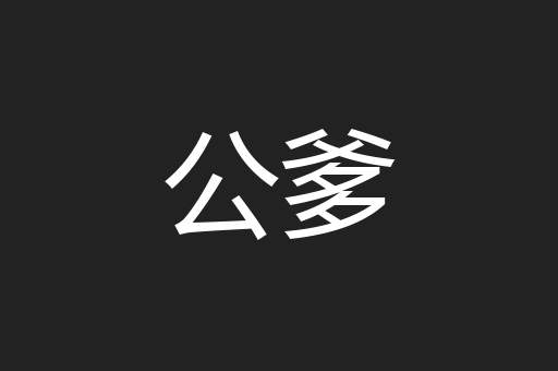 公爹