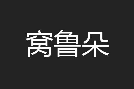 窝鲁朵