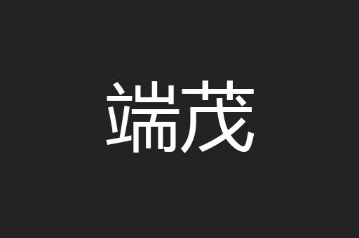 端茂