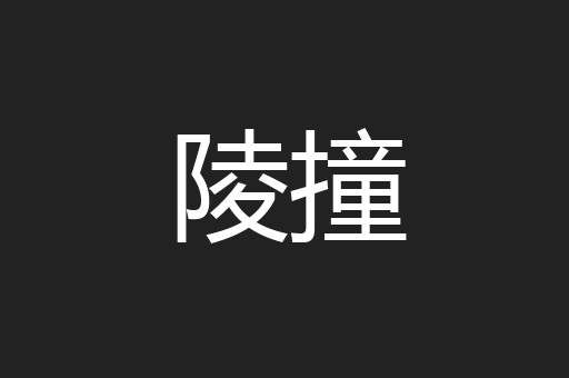 陵撞