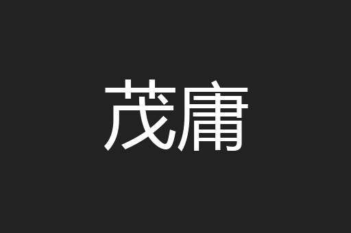 茂庸