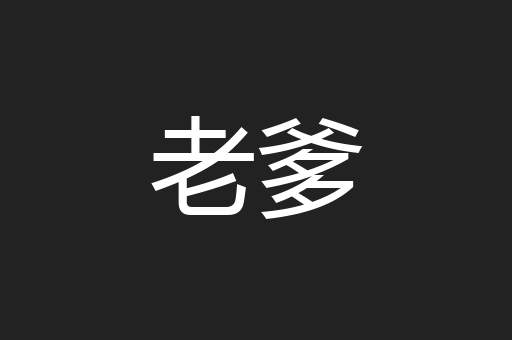 老爹