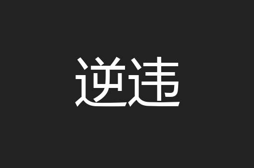 逆违