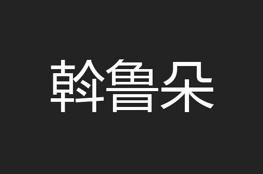 斡鲁朵