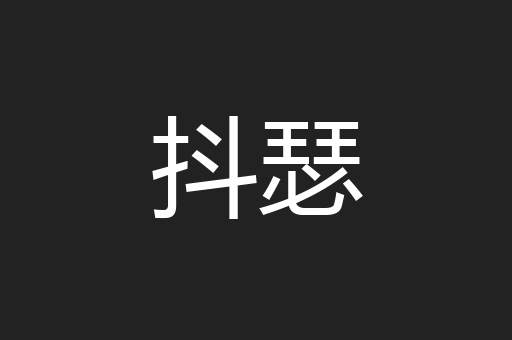 抖瑟