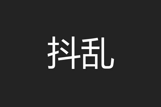 抖乱