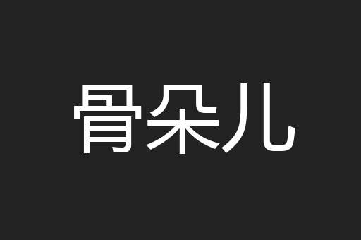 骨朵儿