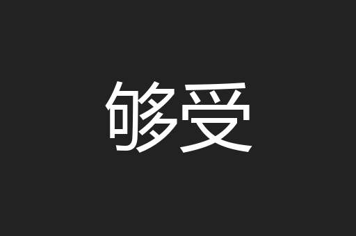 够受