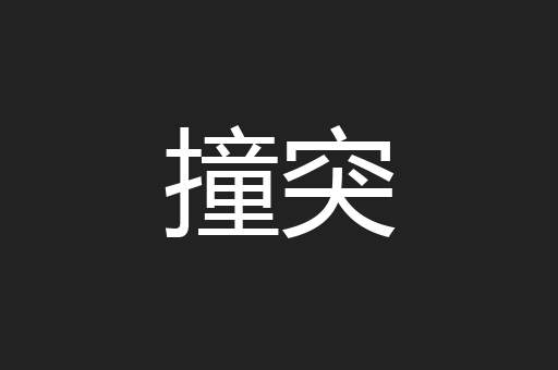 撞突
