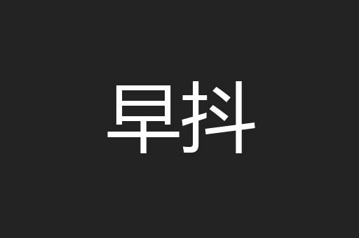 早抖