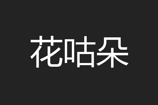 花咕朵
