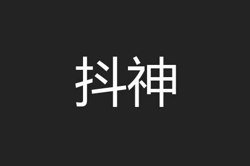 抖神