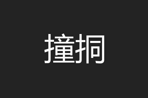 撞挏