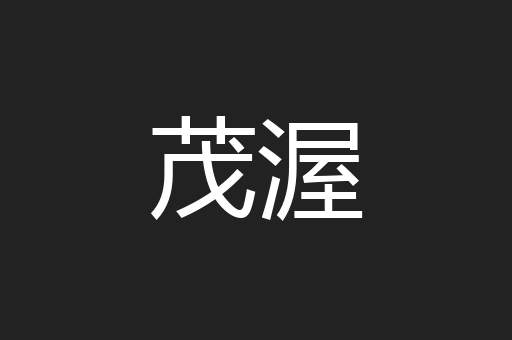 茂渥