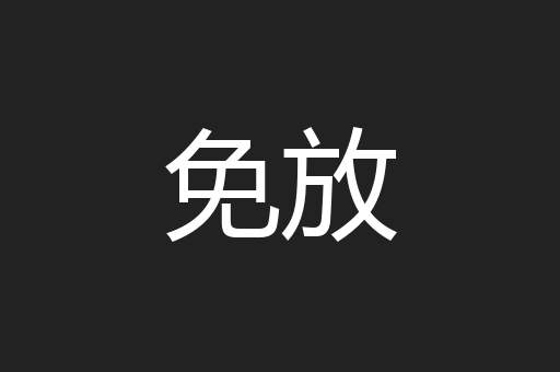 免放
