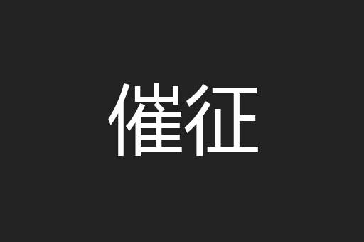 催征