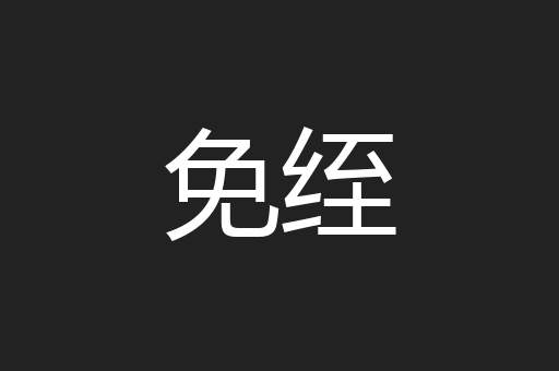 免绖