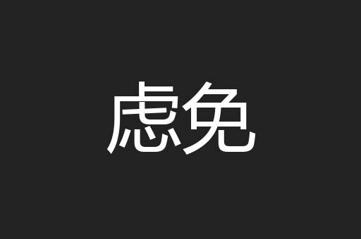 虑免