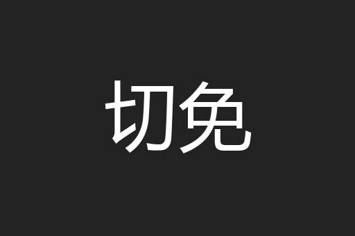 切免