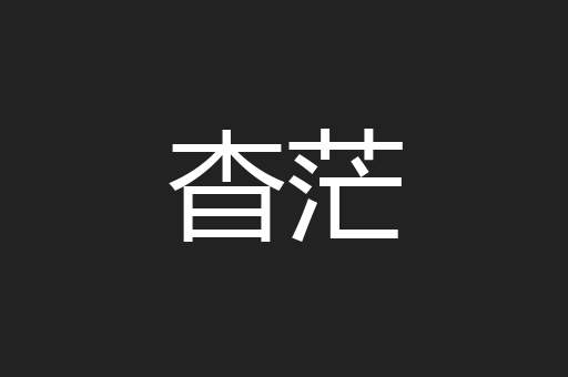 杳茫