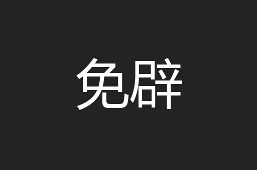 免辟