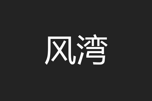 风湾