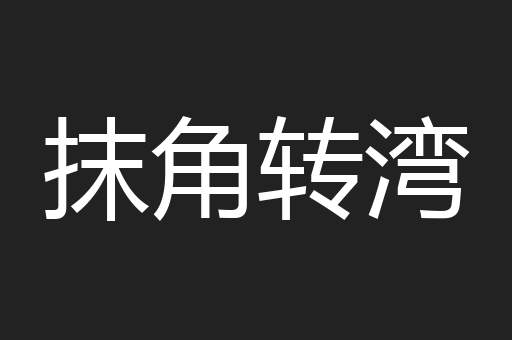 抹角转湾