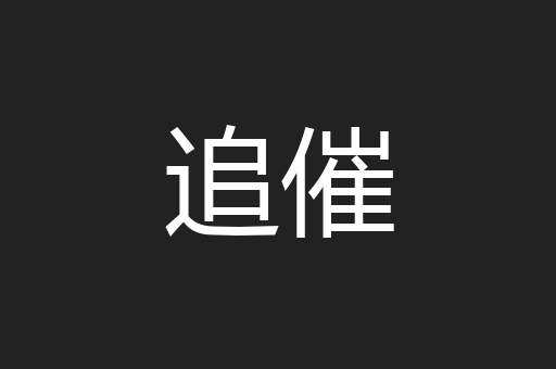 追催