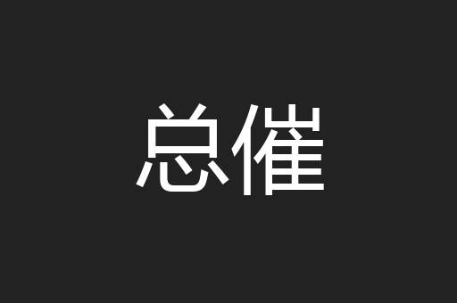 总催