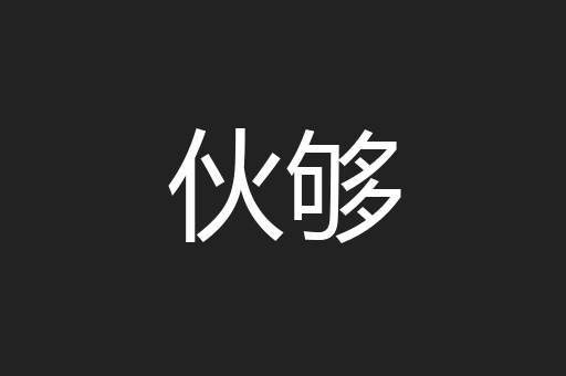 伙够