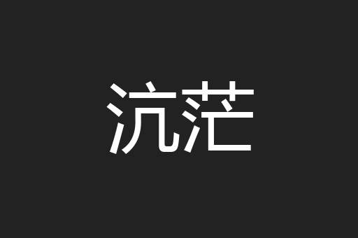 沆茫