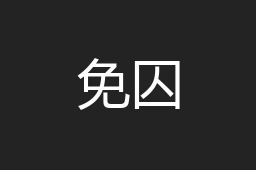 免囚