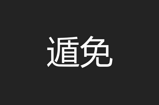 遁免