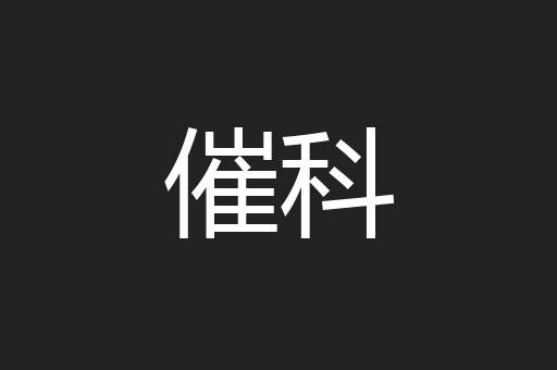 催科