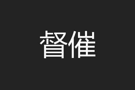 督催