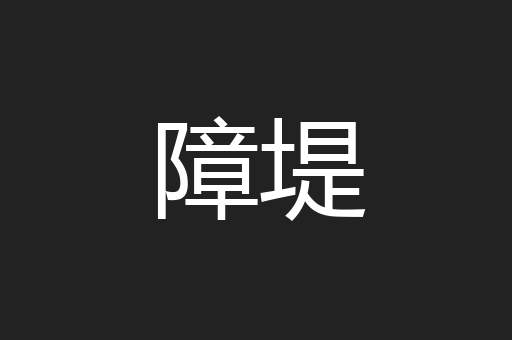 障堤