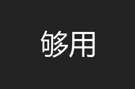 够用