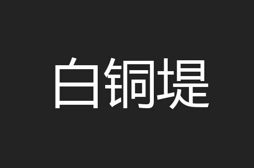 白铜堤
