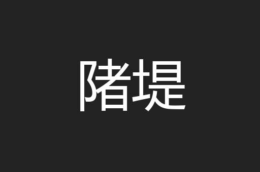 陼堤