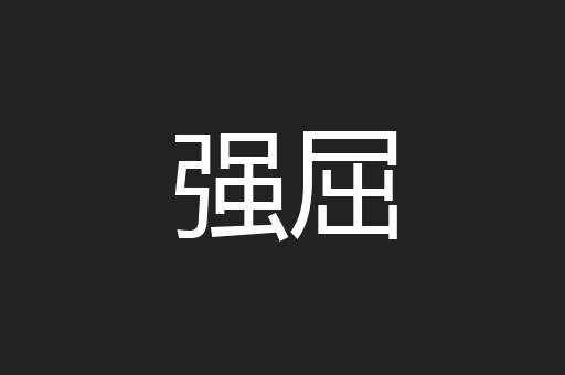 强屈