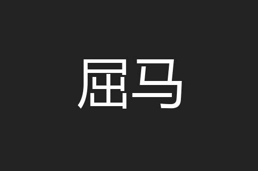 屈马