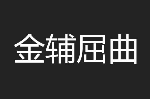 金辅屈曲