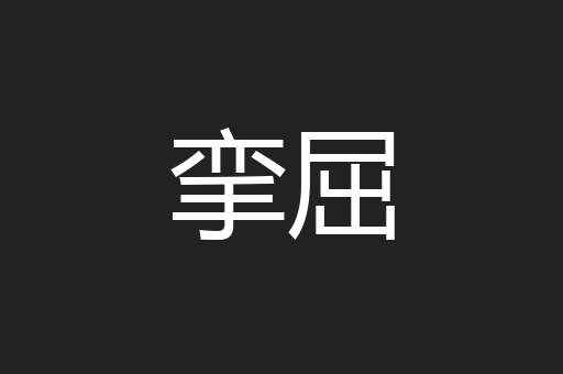 挛屈