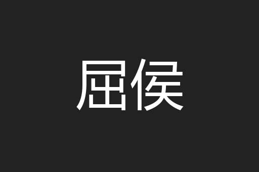 屈侯